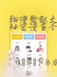 韩漫监狱大佬的秘密漫画全集