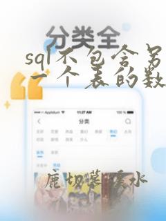 sql不包含另一个表的数据