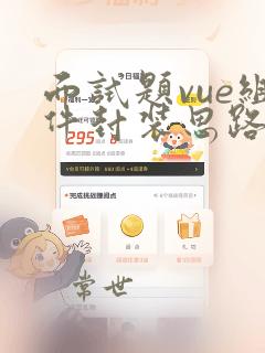 面试题vue组件封装思路
