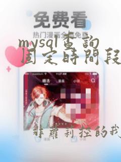 mysql查询固定时间段的数据