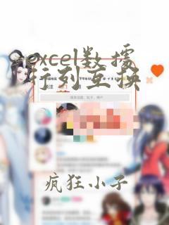 excel数据行列互换