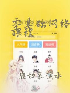 零基础网络编程课程