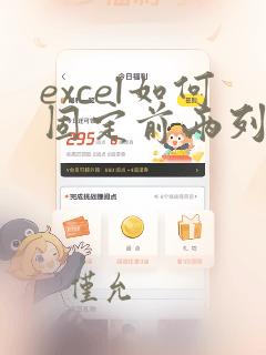 excel如何固定前两列不动