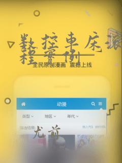 数控车床滚花编程实例