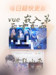 vue 嵌入第三方页面