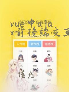vue中ajax前后端交互