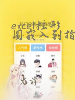 excel柱形图嵌入到指定区域