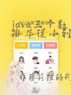 java三个数排序从小到大