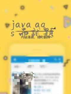 java aqs 面试题