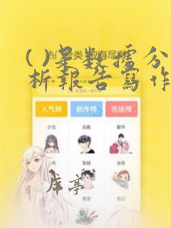 ( )是数据分析报告写作的前提和基础