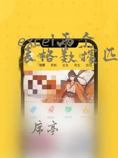 excel两个表格数据匹配相同数据