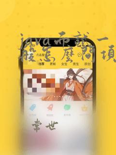 java面试一般怎么问项目问题