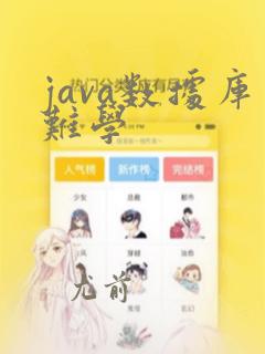 java数据库难学