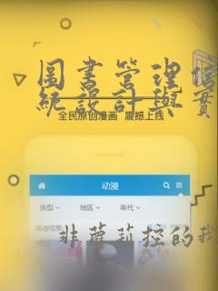图书管理信息系统设计与实现