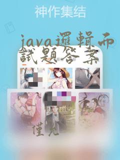 java逻辑面试题答案