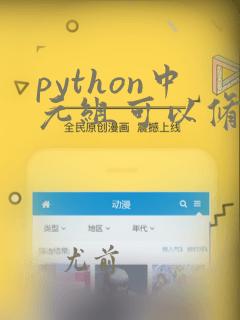 python中元组可以修改吗