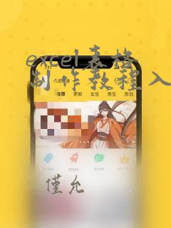 excel表格制作教程入门教程