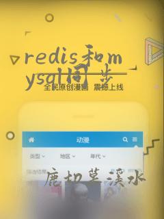 redis和mysql同步