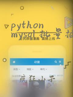 python mysql 批量插入