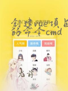 创建vue项目的命令cmd