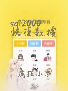 sql2000恢复数据