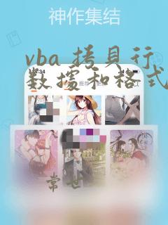 vba 拷贝行数据和格式
