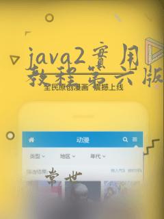 java2实用教程第六版实验指导