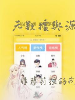 元数据与源数据