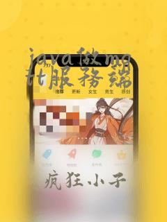 java做mqtt服务端