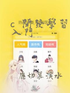 c  开发学习入门