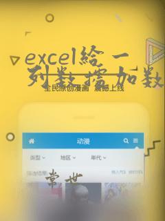 excel给一列数据加数字