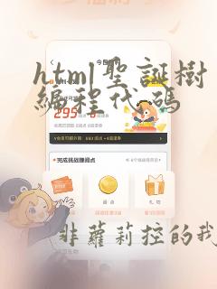 html圣诞树编程代码
