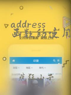 address函数的使用方法及实例