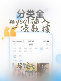 mysql插入一条数据