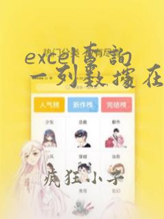 excel查询一列数据在另外一列存在
