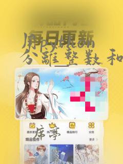 用python分离整数和小数部分