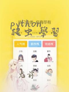 python 爬虫 学习