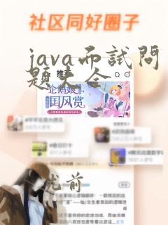 java面试问题大全