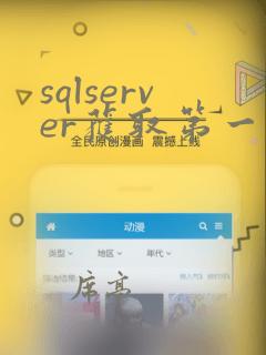 sqlserver获取第一条数据
