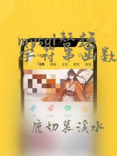 mysql替换字符串函数