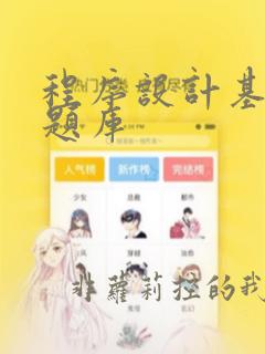 程序设计基础试题库