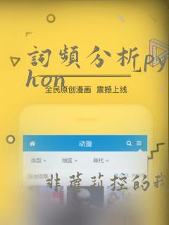 词频分析python