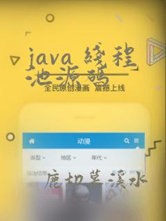java 线程池源码