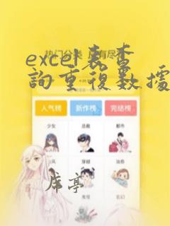 excel表查询重复数据