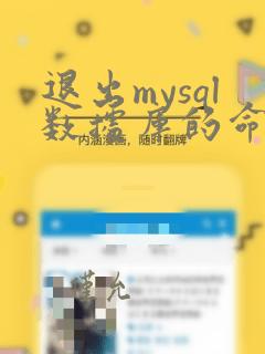 退出mysql数据库的命令