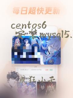 centos6 安装mysql5.7