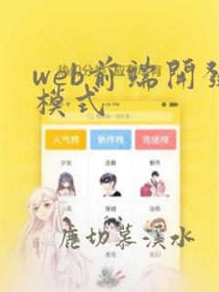 web前端开发模式