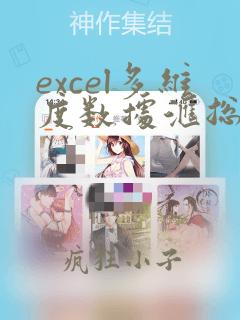 excel多维度数据汇总