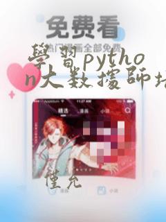 学习python大数据师培训