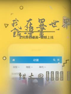 我在异世界吃软饭漫画